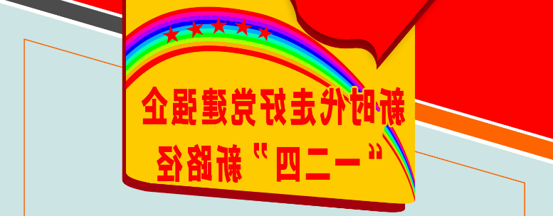 新时代走好常建强企“一二四”新路径