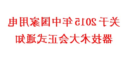 2015年中国家用电器技术大会正式通知