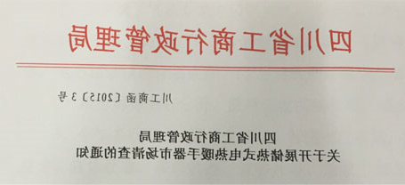 四川省工商行政管理局关于开展储热式电热暖手器市场清查的通知