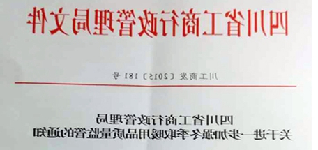 四川省工商行政管理局关于进一步加强冬季取暖用品质量监管通知