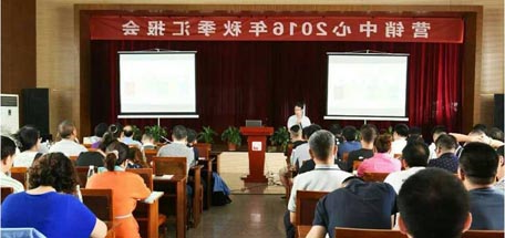 参加营销中心2016年秋季工作汇报会的感想