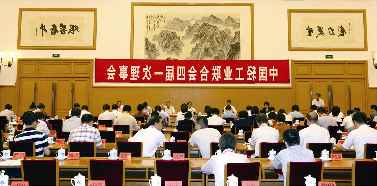 中轻联第四次会员大会在京隆重举行