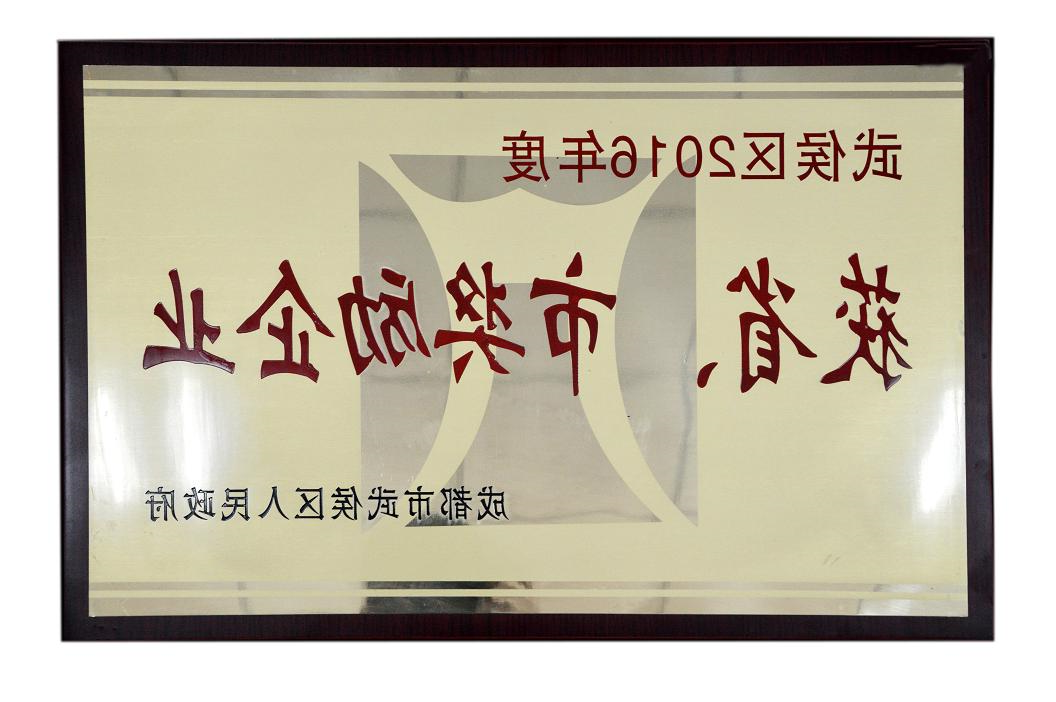 成都星空体育app登录,星空体育集团被授予武侯区2016年度获省、市奖励企业称号